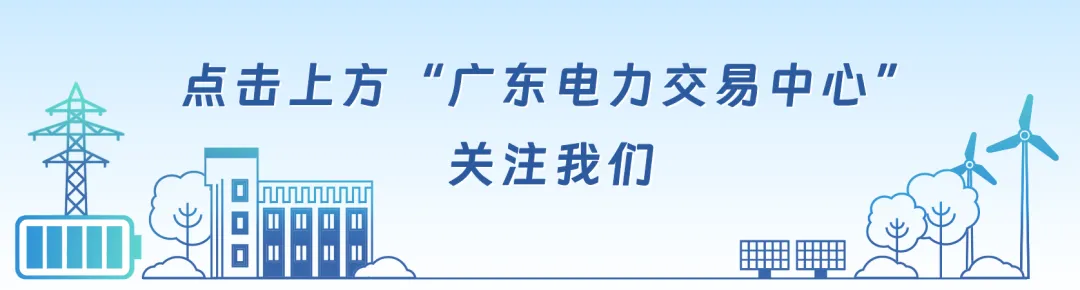 通报 | 广东电力现货市场2026年4月运行日报(04.12)