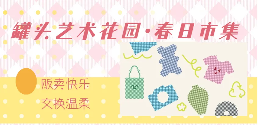 春日市集|跳蚤市场招募令