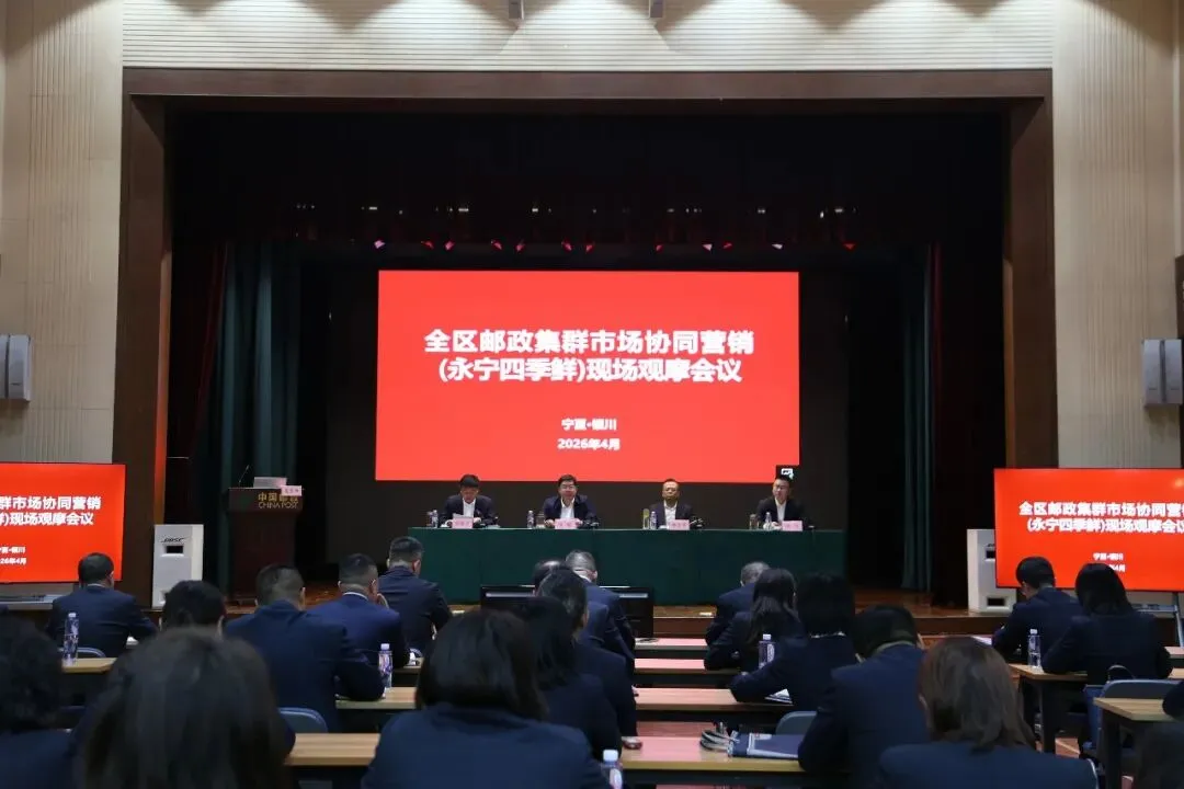 宁夏邮政分公司召开集群市场协同营销现场观摩会