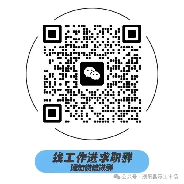 濮阳县零工市场招聘信息发布(2026.4.12)