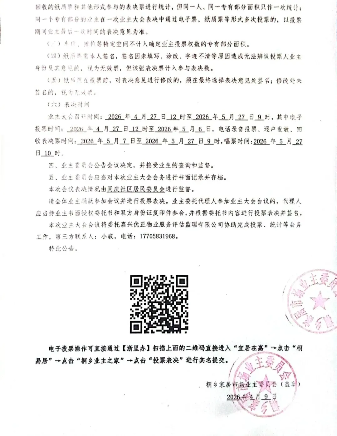 关于桐乡家具市场2026年召开业主大会的公告