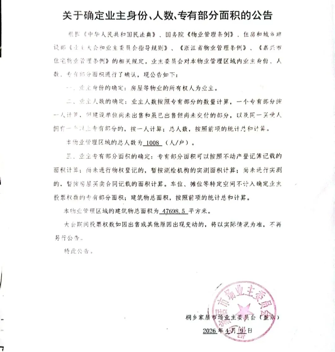 关于桐乡家具市场2026年召开业主大会的公告