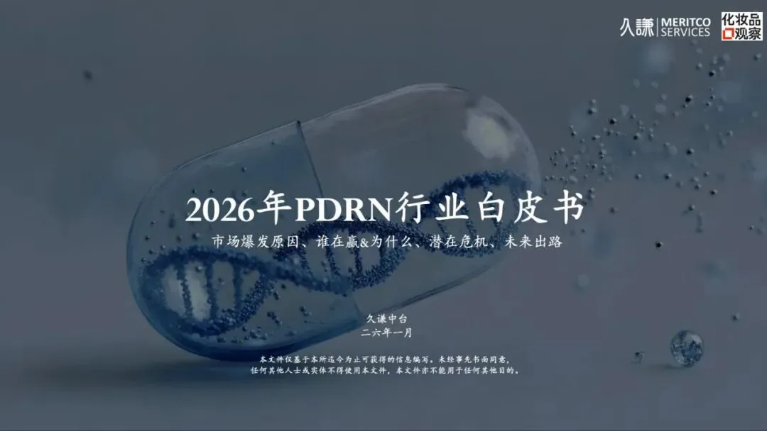 2026年PDRN行业白皮书-市场爆发原因、谁在赢&为什么、潜在危机、未来出路