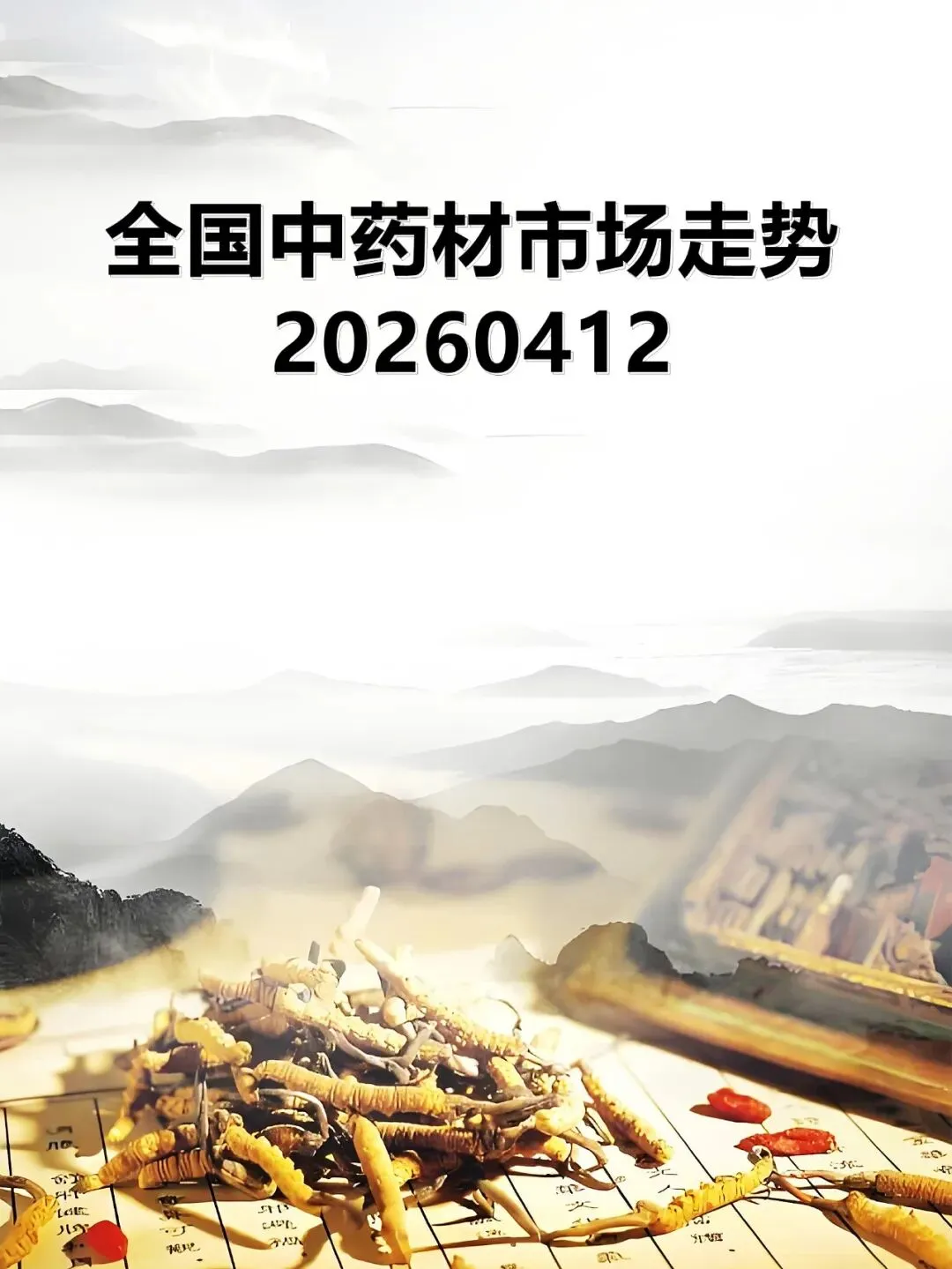 全国中药材市场走势20260412