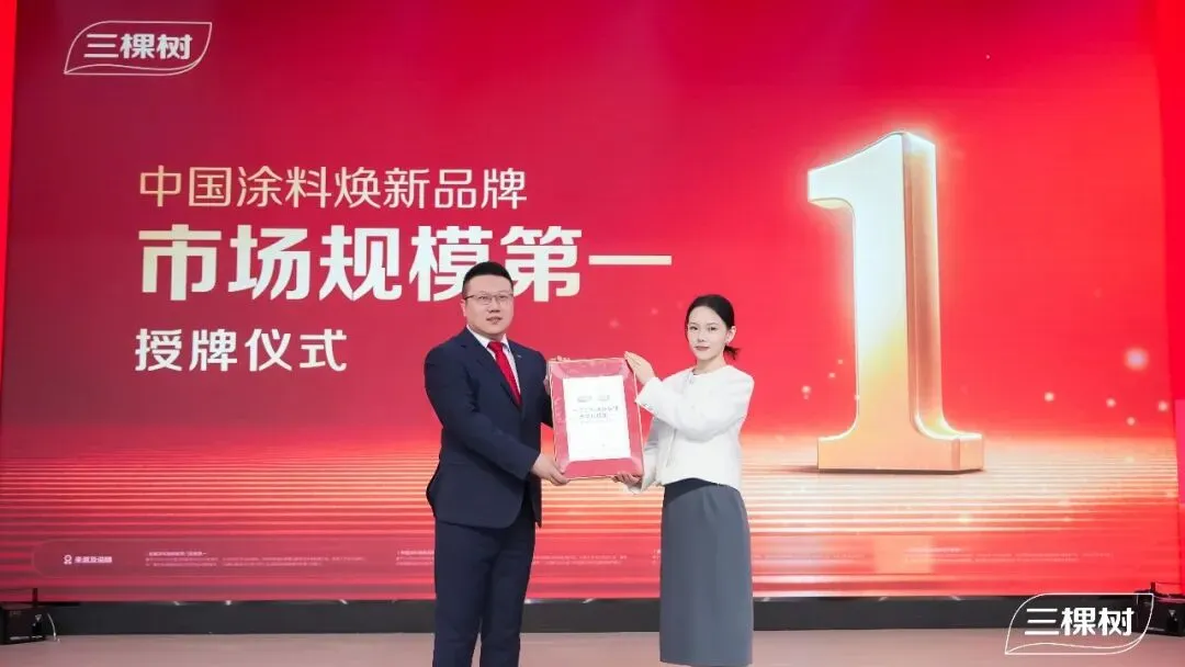 祝贺三棵树荣膺 “中国涂料焕新品牌市场规模第一”