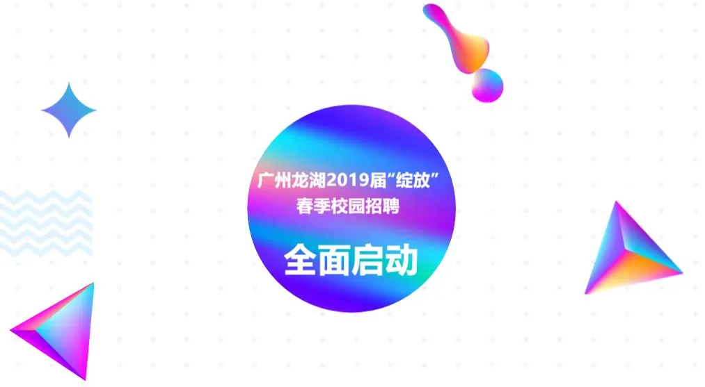 广州龙湖2019营销精英春招启动(广金专场)