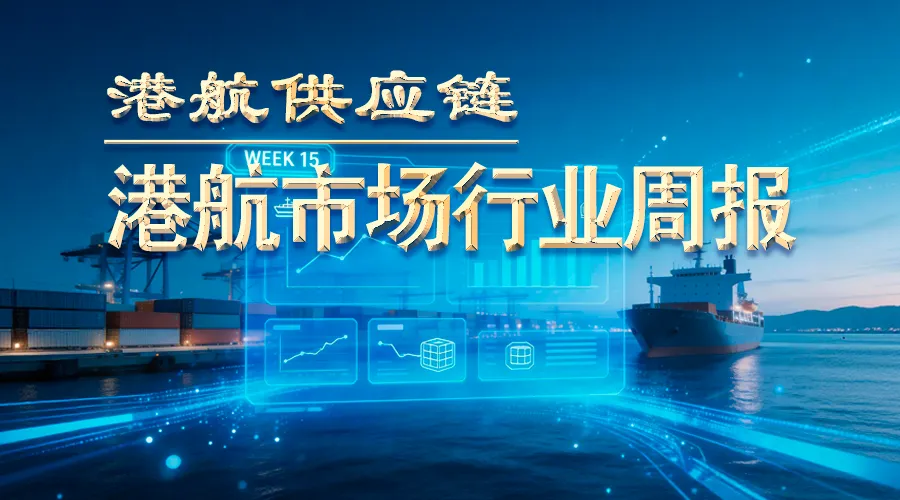 港航供应链丨《港航市场行业周报》第三十八期