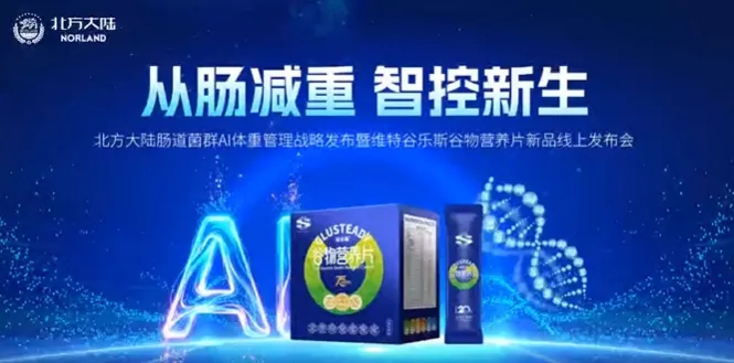 北方大陆谷乐斯开启大健康市场新征程 科创赋能全域拓局