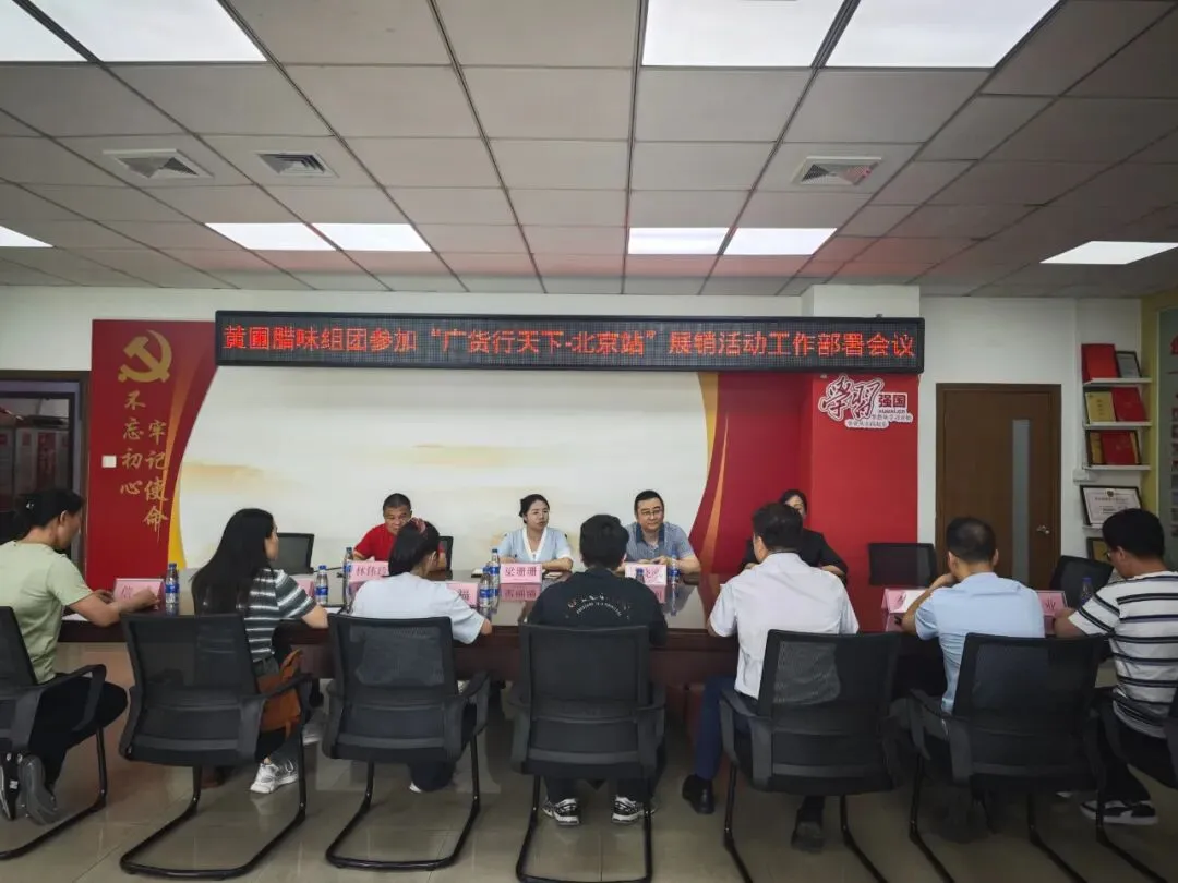 助力企业拓市场、树品牌|黄圃镇召开“广货行天下·中山百货进北京”活动部署会议