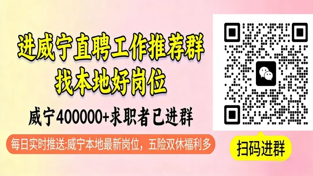 威宁招聘:业务员、市场专员、设计师、销售师、中医执业医师、洗车工等职位,综合薪资3000-15000!威宁本地招聘信息20260412期!