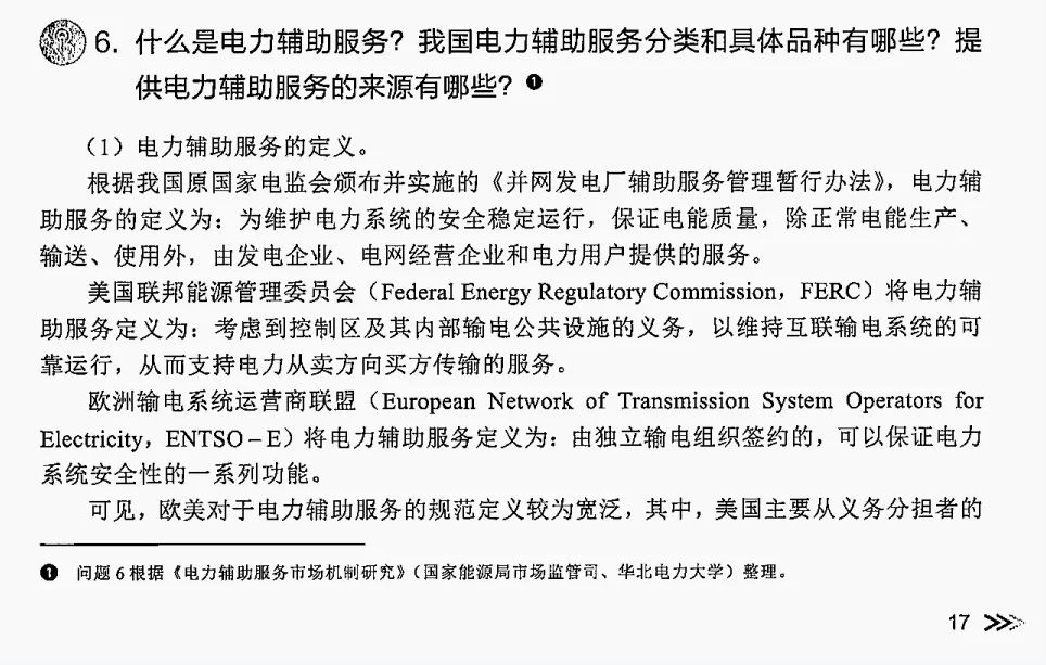 【电力现货市场101问・第6期】|电网“安全保镖”大揭秘:什么是电力辅助服务?
