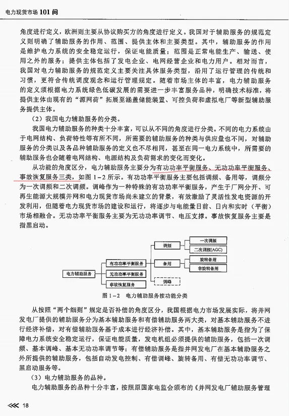 【电力现货市场101问・第6期】|电网“安全保镖”大揭秘:什么是电力辅助服务?
