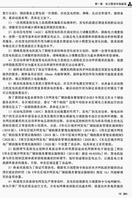 【电力现货市场101问・第6期】|电网“安全保镖”大揭秘:什么是电力辅助服务?