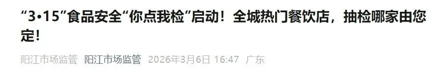 阳江市场监管局对市内热门餐饮店抽检结果公布