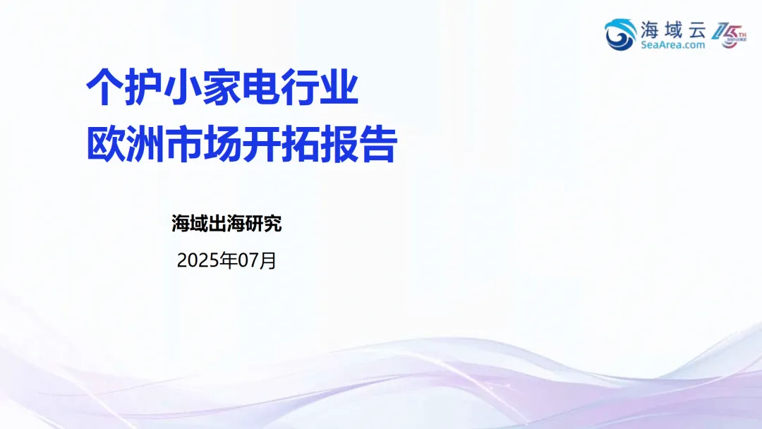 2025个护小家电行业欧洲市场开拓报告-海域出海研究