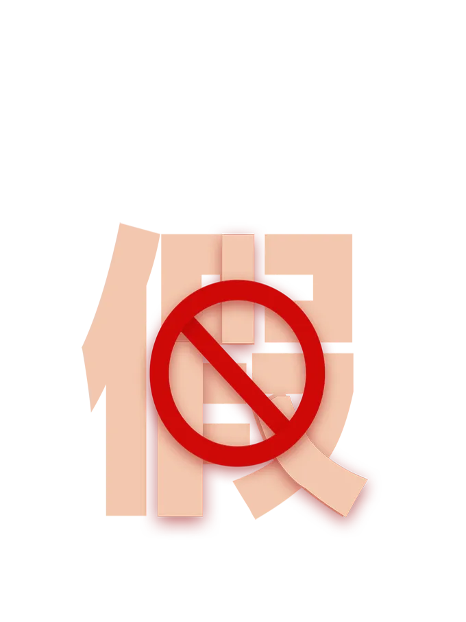 打假!警惕“假冒伪劣”营销账号