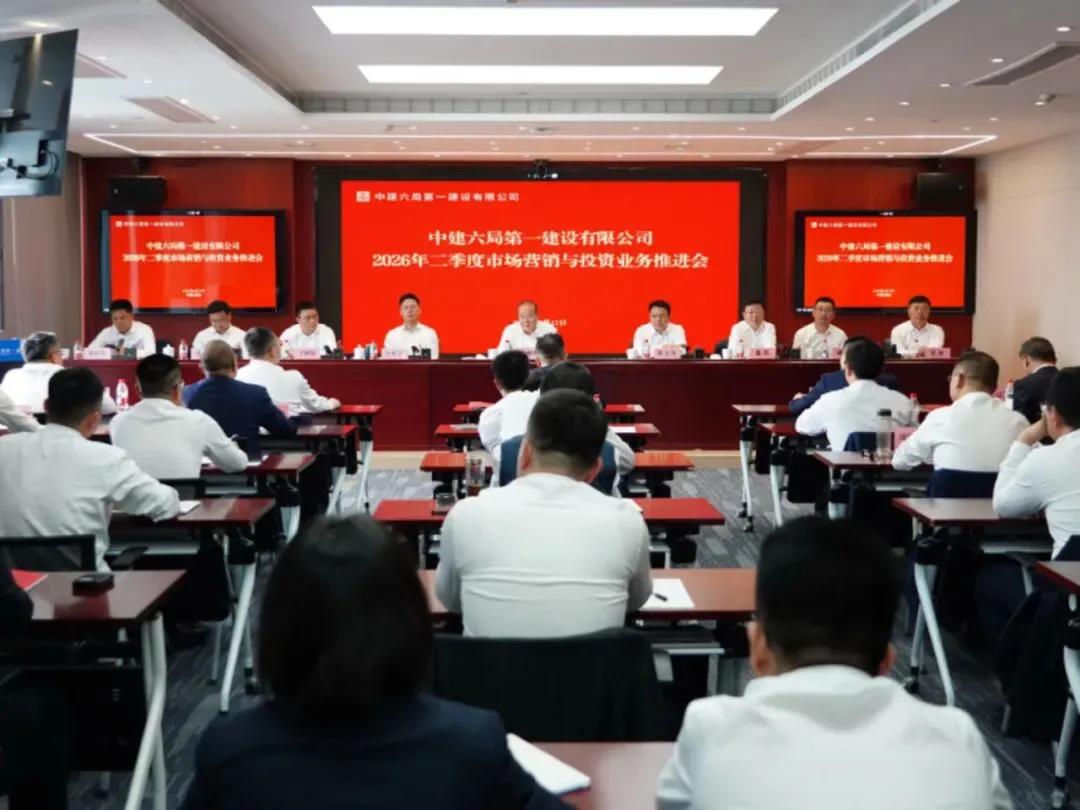 六局一建召开2026年二季度市场营销与投资业务推进会