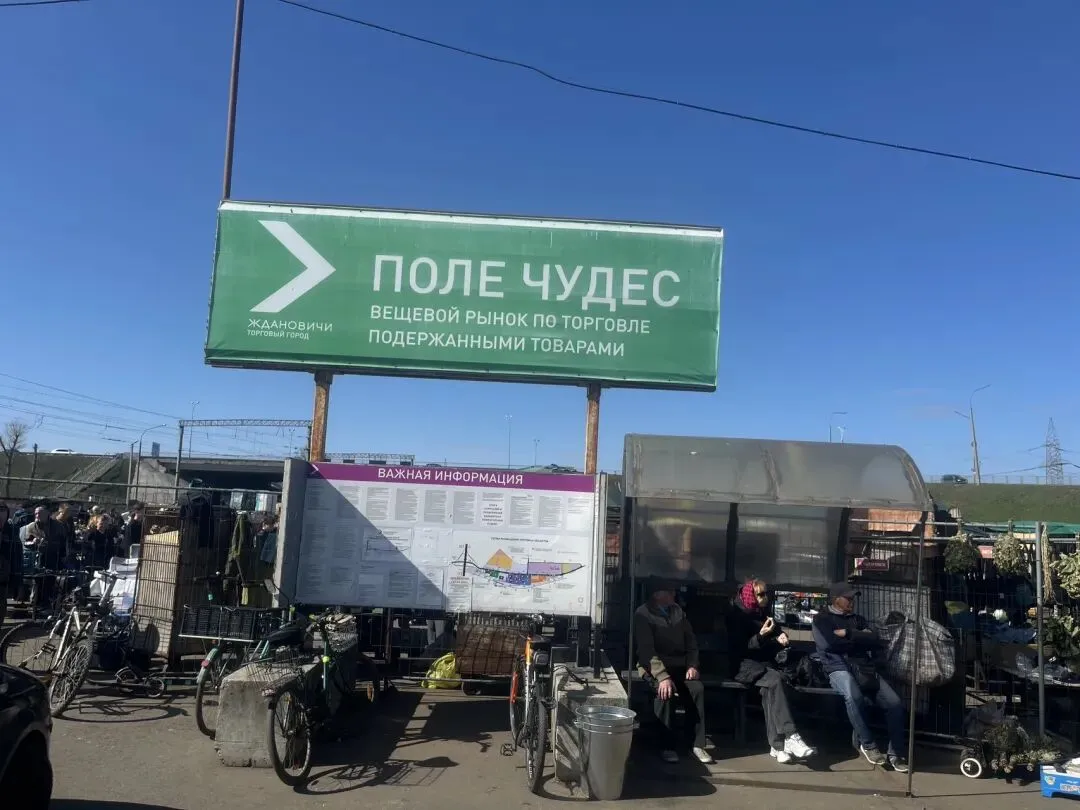 №143—白俄罗斯日单诺维奇跳蚤市场Поле Чудес