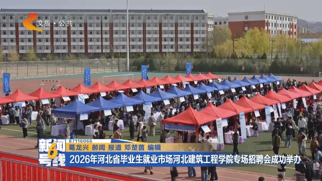2026年河北省毕业生就业市场河北建筑工程学院专场招聘会成功举办