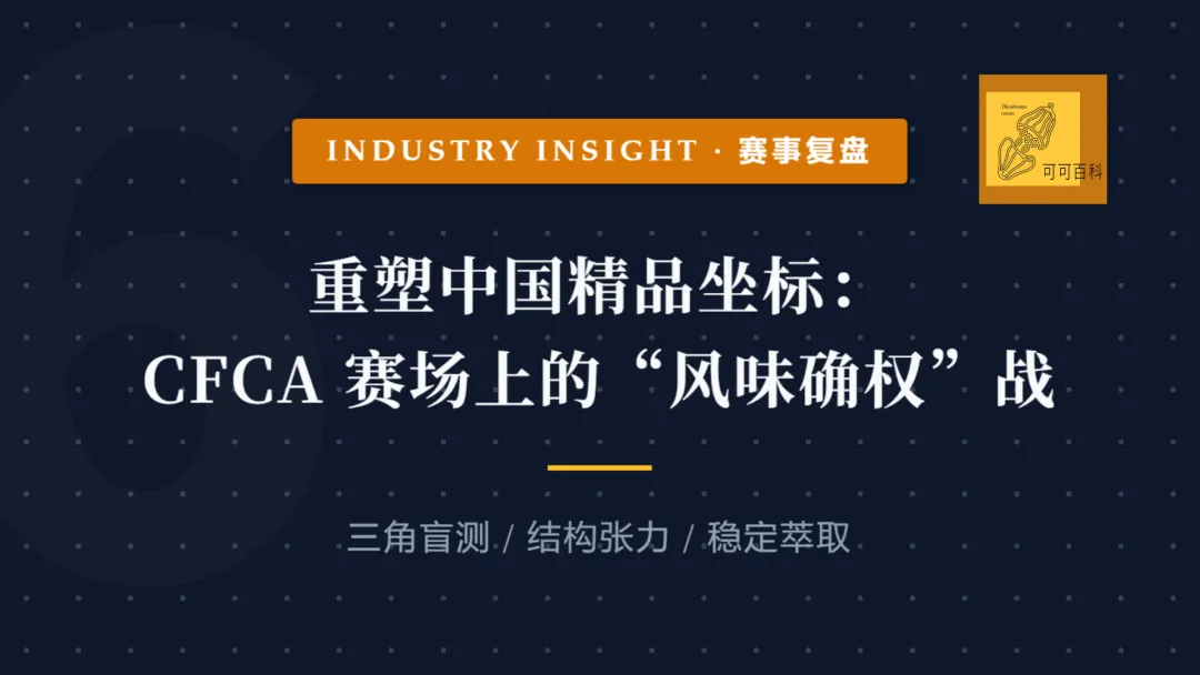 深度观察 | 当营销面具被撕下:从 CFCA 获奖名单看精品巧克力的“去伪存真”之战