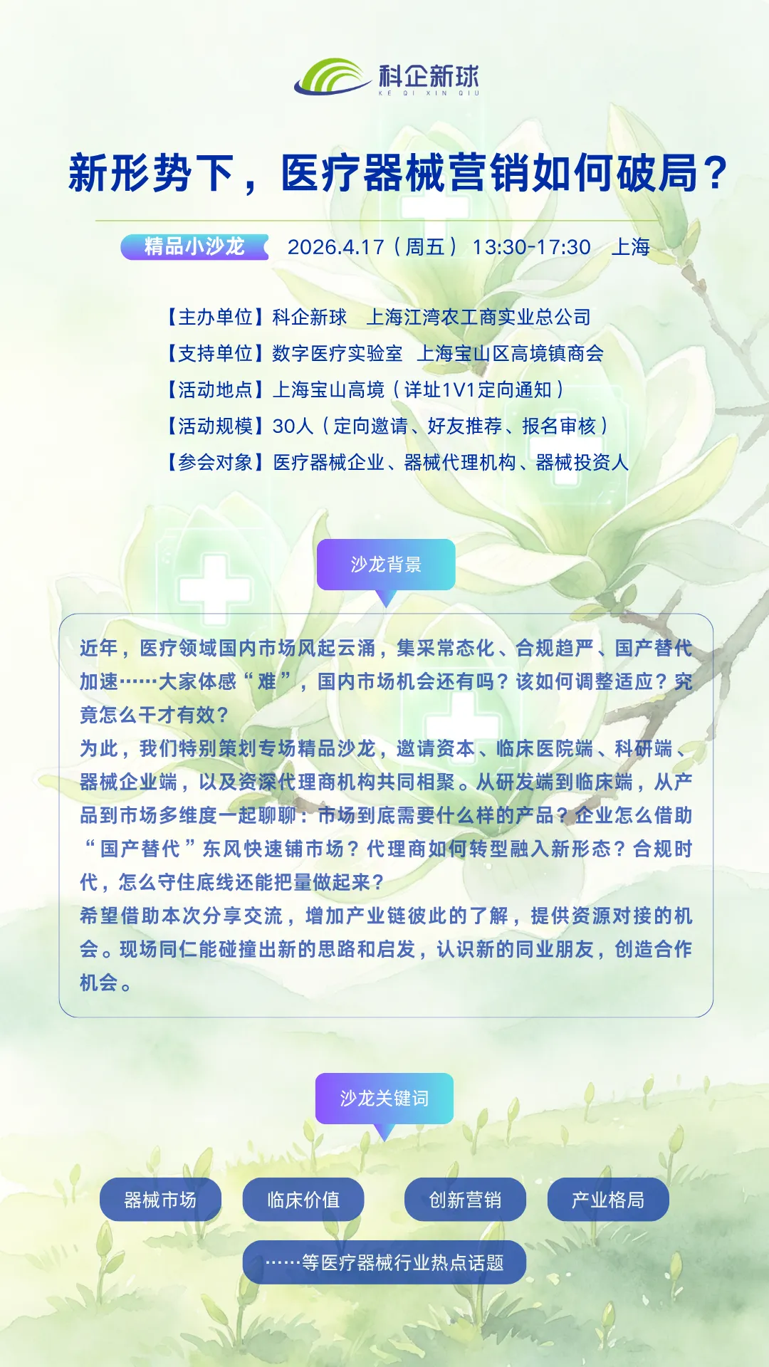 沙龙预告:新形势下,医疗器械营销如何破局?