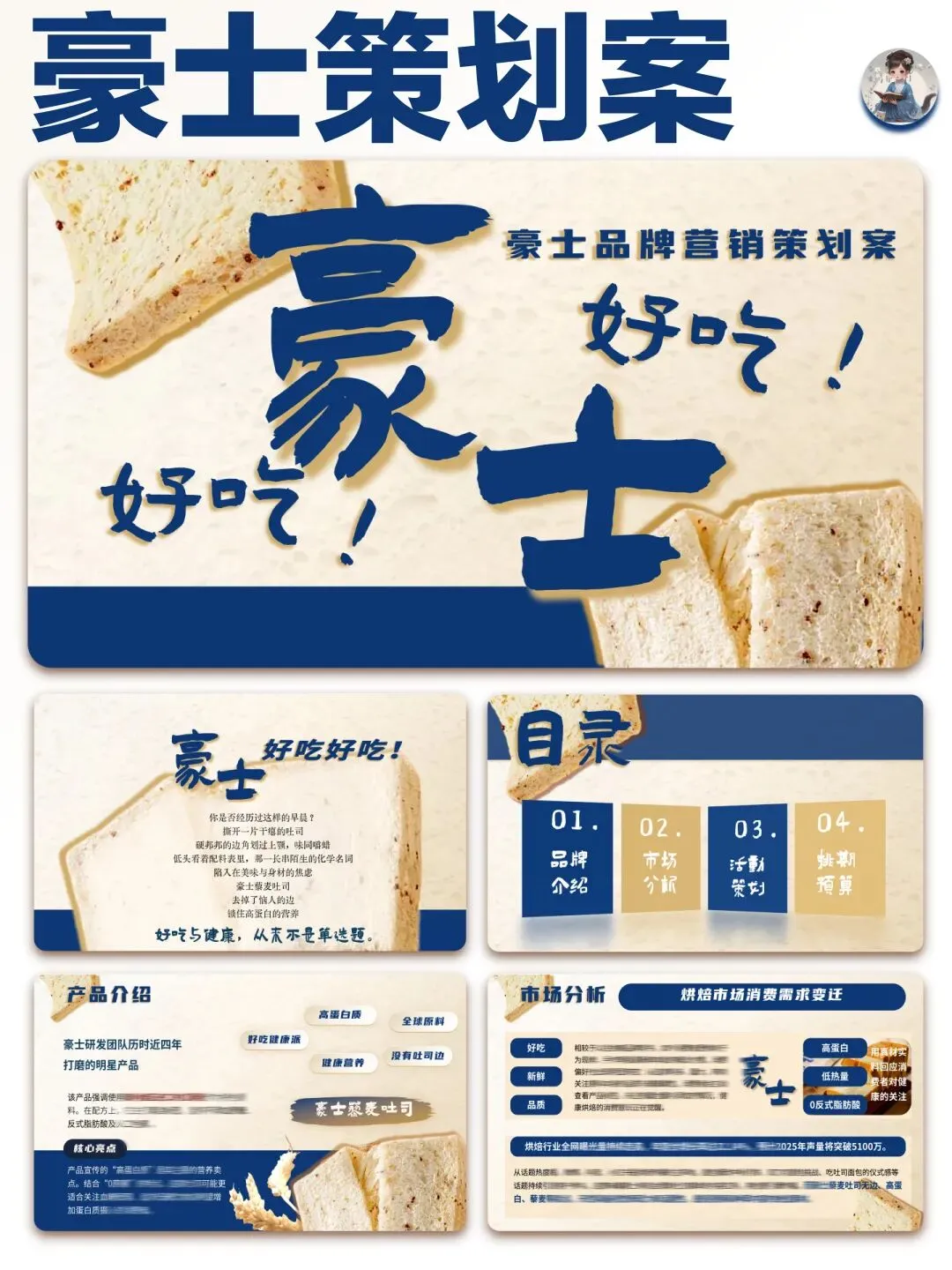 【大广赛】豪士营销策划PPT:豪士豪士,好吃好吃(25页PPT+4800字文字稿)