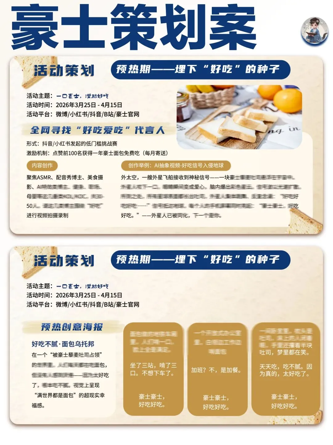 【大广赛】豪士营销策划PPT:豪士豪士,好吃好吃(25页PPT+4800字文字稿)