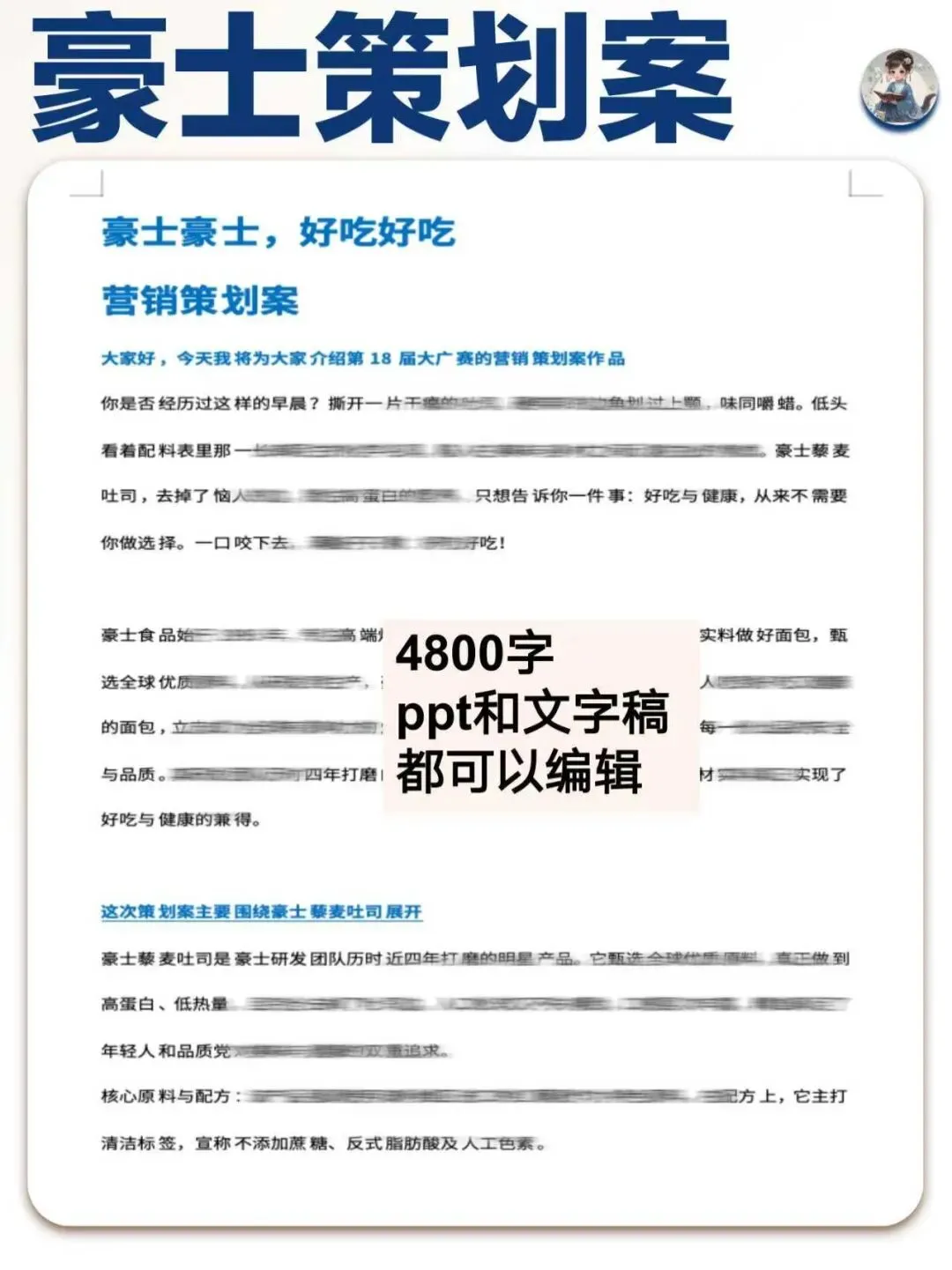 【大广赛】豪士营销策划PPT:豪士豪士,好吃好吃(25页PPT+4800字文字稿)