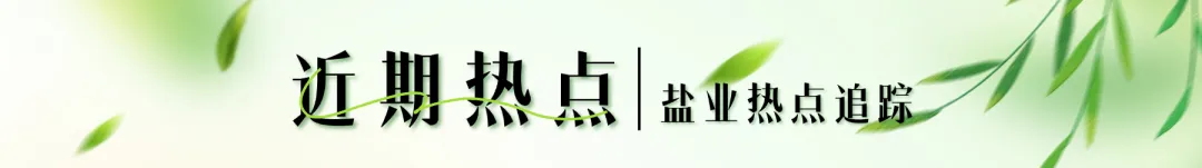 市场丨中高端盐卖不动?问题可能不在产品