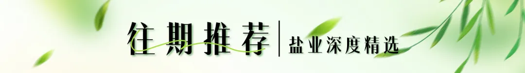 市场丨中高端盐卖不动?问题可能不在产品