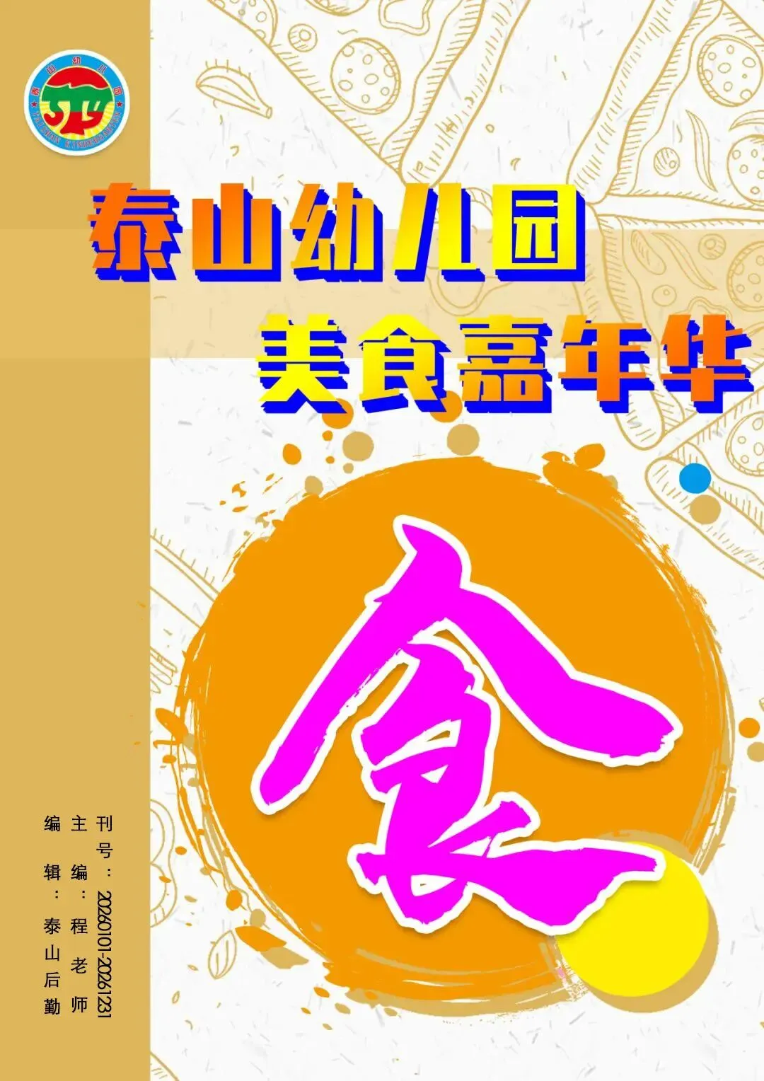 遇见泰山—遇见美食【泰山幼儿园市场园】美食周刊(4月7日—4月11日)