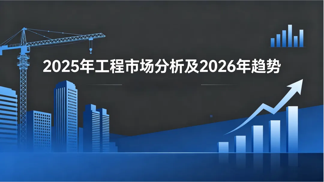 2025年山东省工程建设市场分析及2026年发展趋势