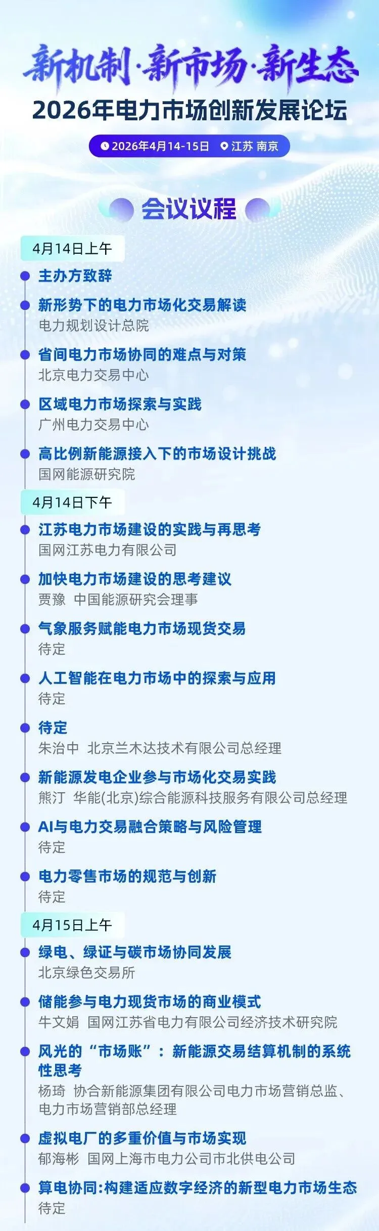 议程发布!2026年电力市场发展论坛