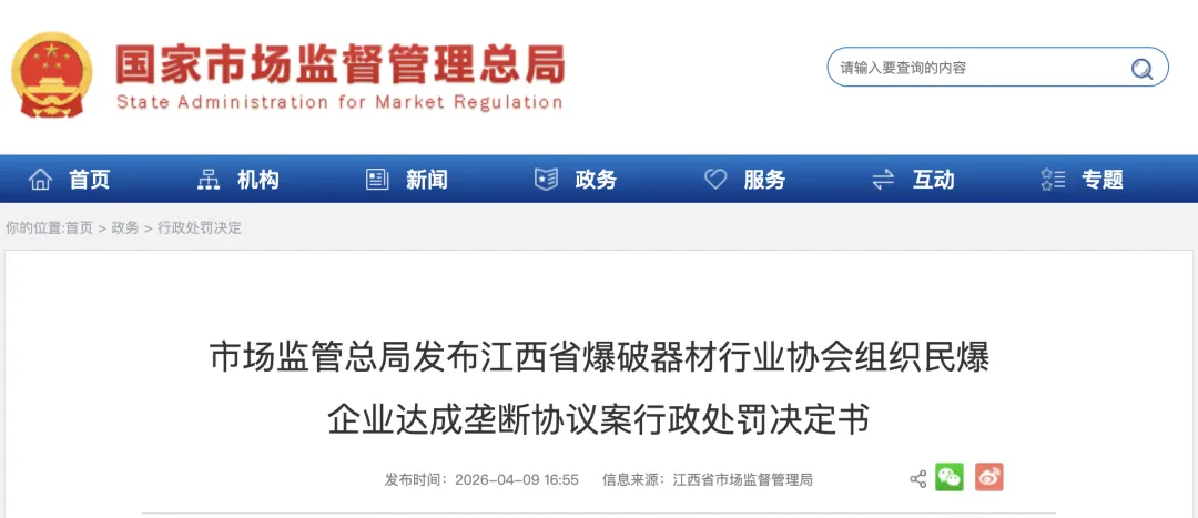 执法动态|市场监管总局发布江西省爆破器材行业协会组织民爆企业达成垄断协议案行政处罚决定书