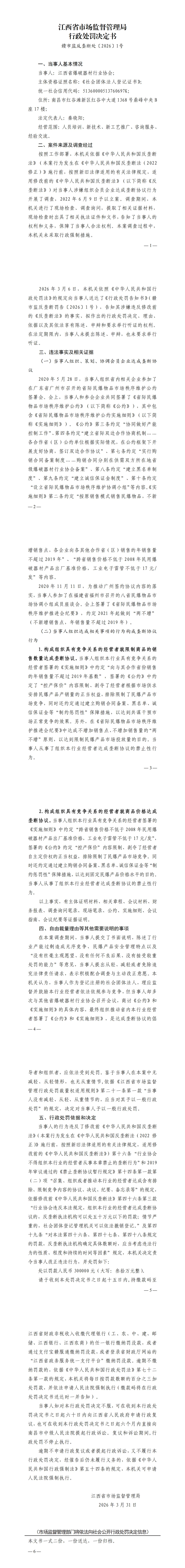 执法动态|市场监管总局发布江西省爆破器材行业协会组织民爆企业达成垄断协议案行政处罚决定书