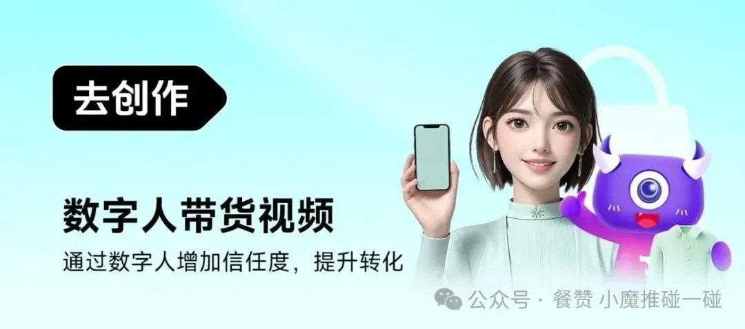 小魔推数字人:引领短视频营销新变革,解锁无限商机