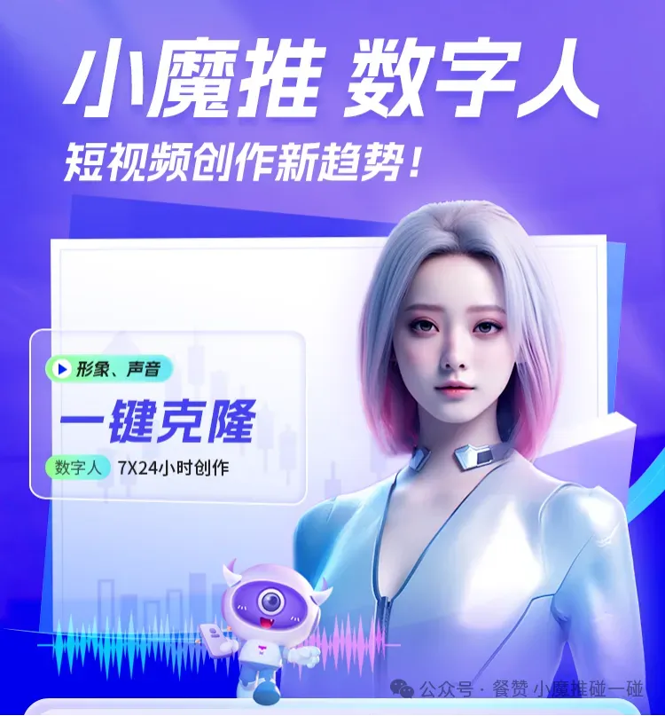 小魔推数字人:引领短视频营销新变革,解锁无限商机