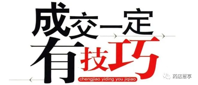 药店营销学习:药店销售以及收银的八步曲,让药店人轻松快乐出大单!