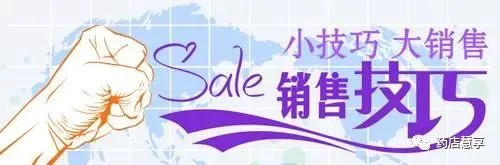 药店营销学习:药店销售以及收银的八步曲,让药店人轻松快乐出大单!