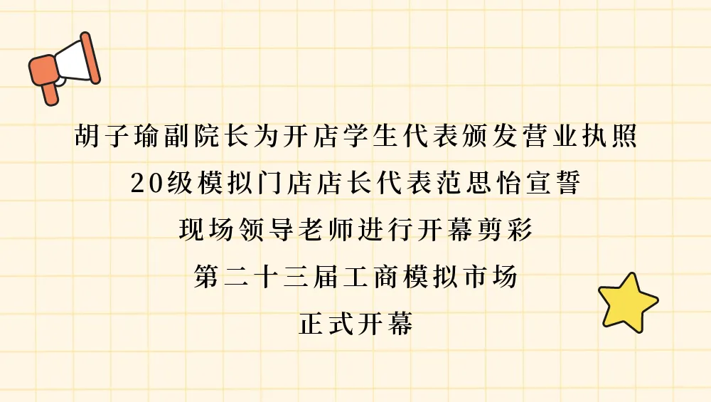 开店丨工商模拟市场火热开启,你去了吗