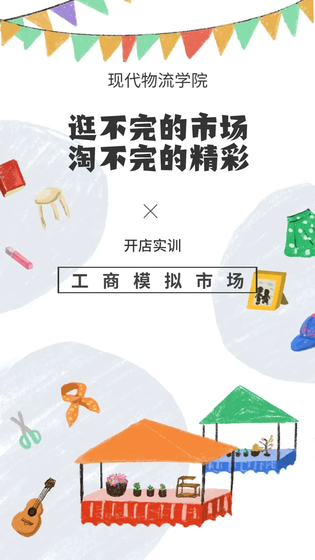 开店丨工商模拟市场火热开启,你去了吗