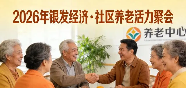 银发经济黄金期:2026年养老产业市场规模突破10万亿元