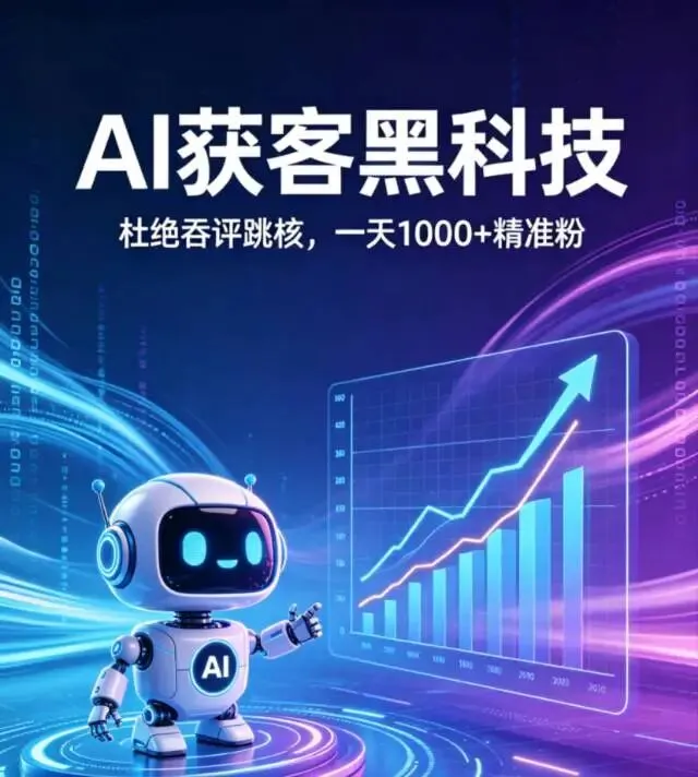 首个获客神器!不吞评,不跳核!