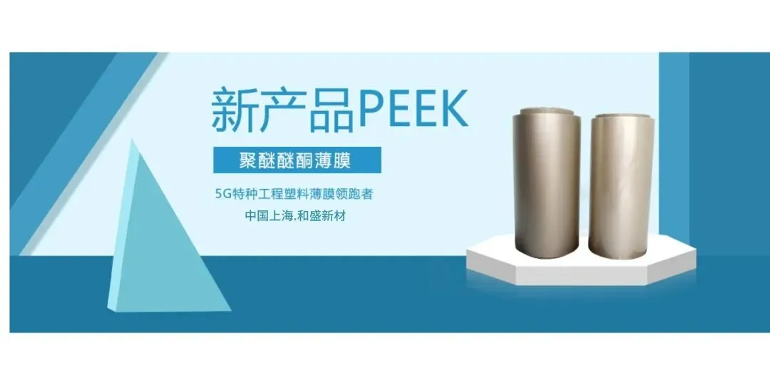 PEEK聚醚醚酮薄膜市场应用情况如何?究竟现在都有哪些行业客户使用它?
