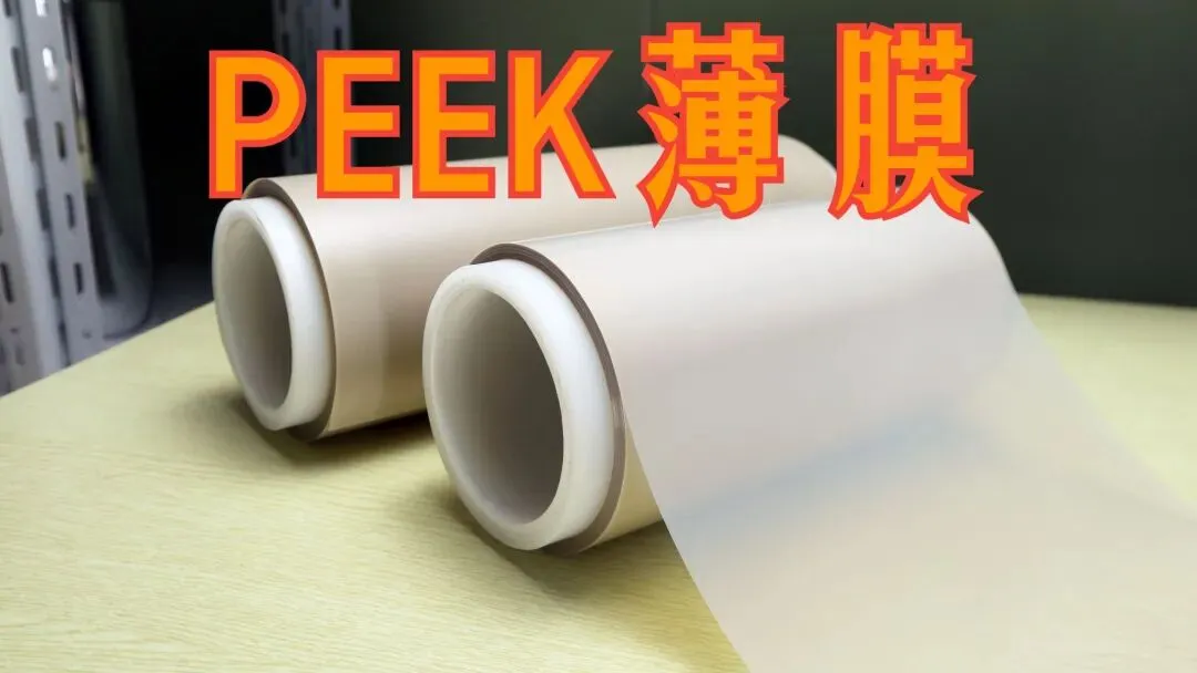 PEEK聚醚醚酮薄膜市场应用情况如何?究竟现在都有哪些行业客户使用它?