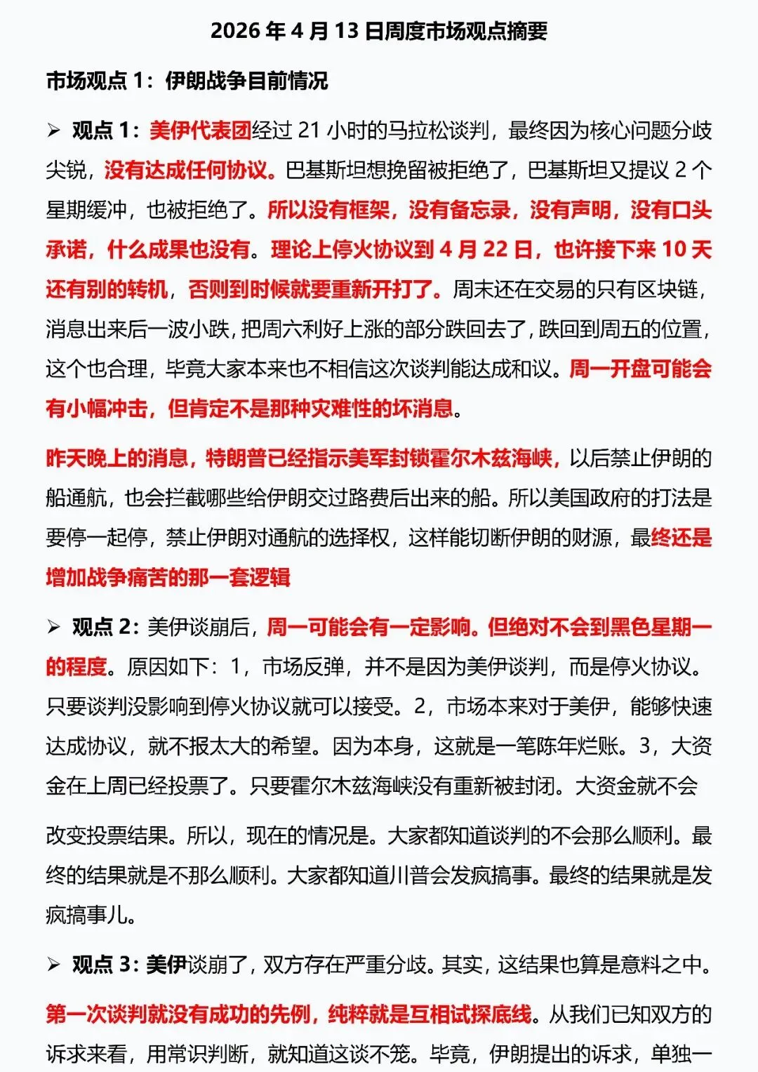 2026年4月13日周末市场观点摘要