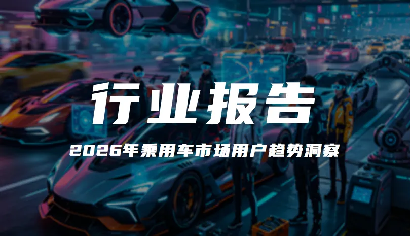 报告解读|《2026年乘用车市场用户趋势洞察》(附下载)