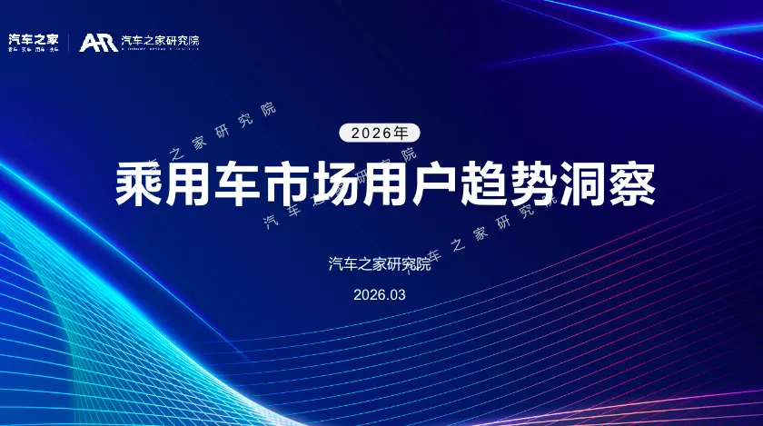 报告解读|《2026年乘用车市场用户趋势洞察》(附下载)