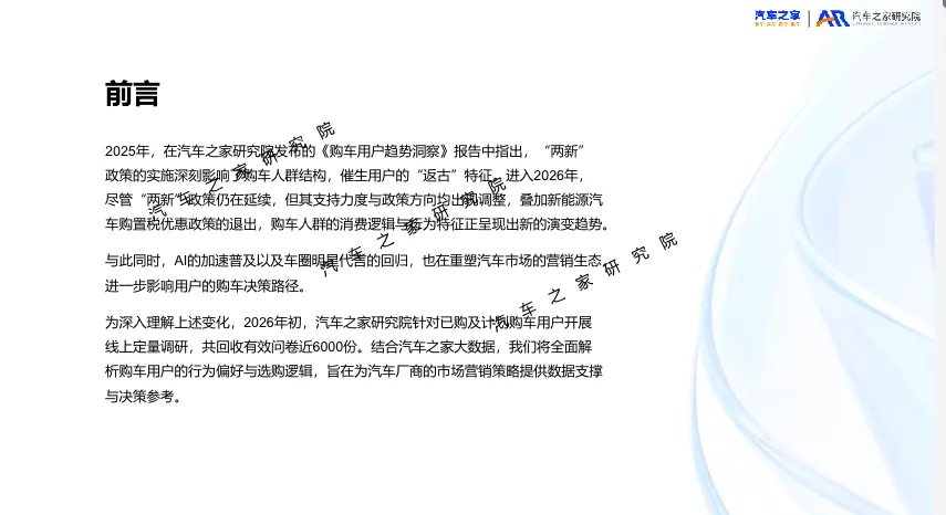 报告解读|《2026年乘用车市场用户趋势洞察》(附下载)