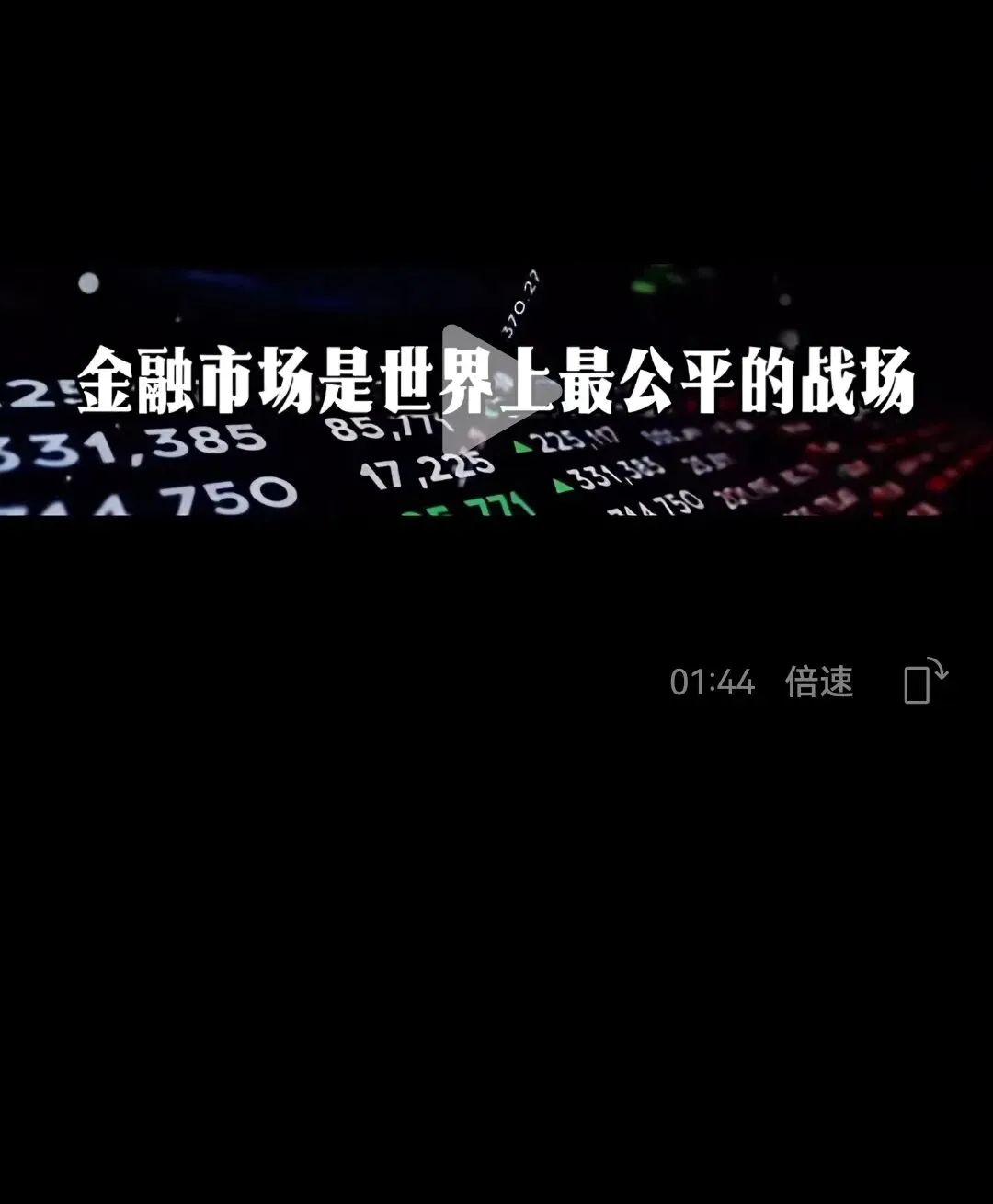 首先研究自己擅长再去研究市场规律最后研究这个人性如果一样都不研究,你还想赢?获胜的机会为0,